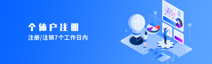 個體戶注冊.jpg 個體戶注冊.jpg